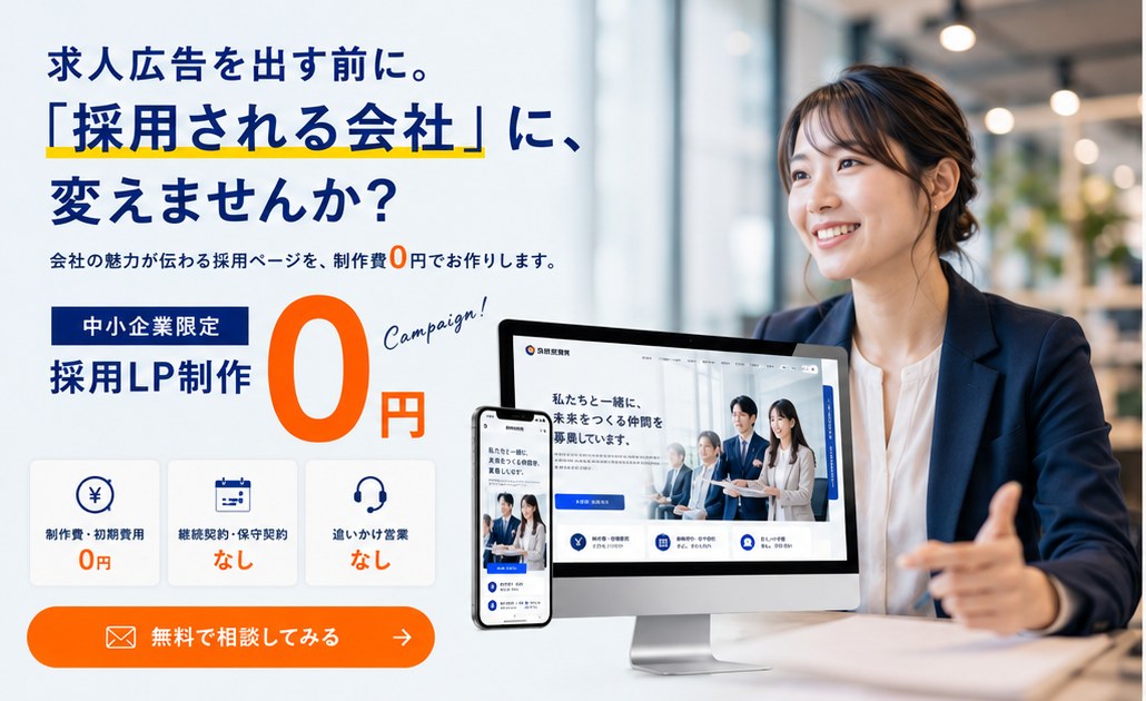 求人広告を出す前に。「採用される会社」に、変えませんか？ 中小企業限定 採用LP制作0円キャンペーン。制作費・初期費用0円、継続契約・保守契約なし、追いかけ営業なし。