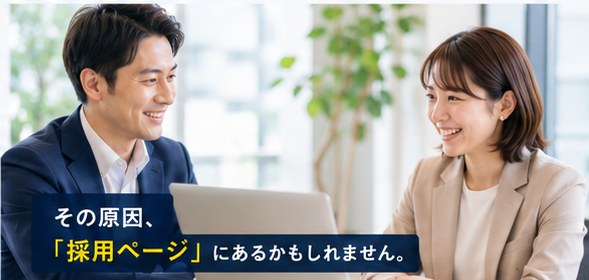 その原因、「採用ページ」にあるかもしれません。