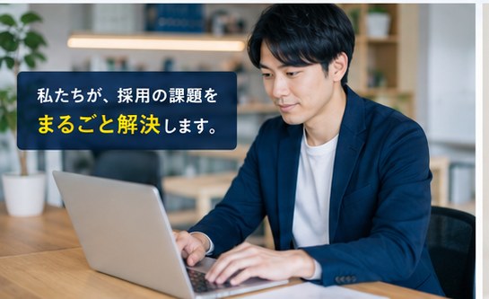 私たちが、採用の課題をまるごと解決します。