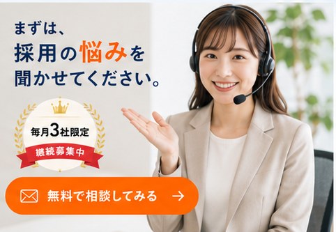 まずは、採用の悩みを聞かせてください。毎月3社限定・継続募集中