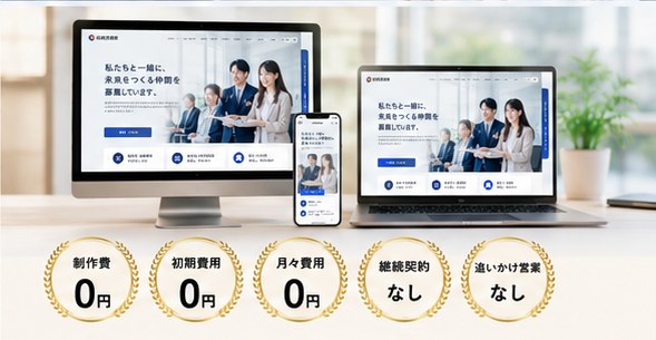 完成した採用サイトの表示例。制作費0円・初期費用0円・月々費用0円、継続契約なし・追いかけ営業なし。条件はSAIVOのデモを1回見ること、制作事例として掲載を許可いただくこと